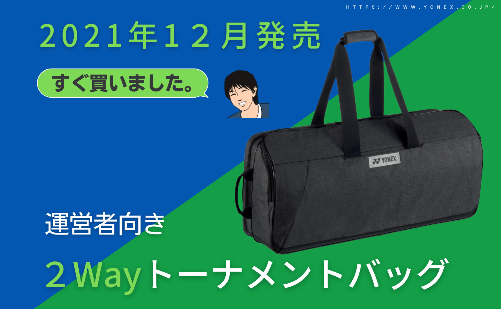 市場 2022年新製品 YONEX バッグ バドミントン トーナメントバッグ〔テニス2本用〕